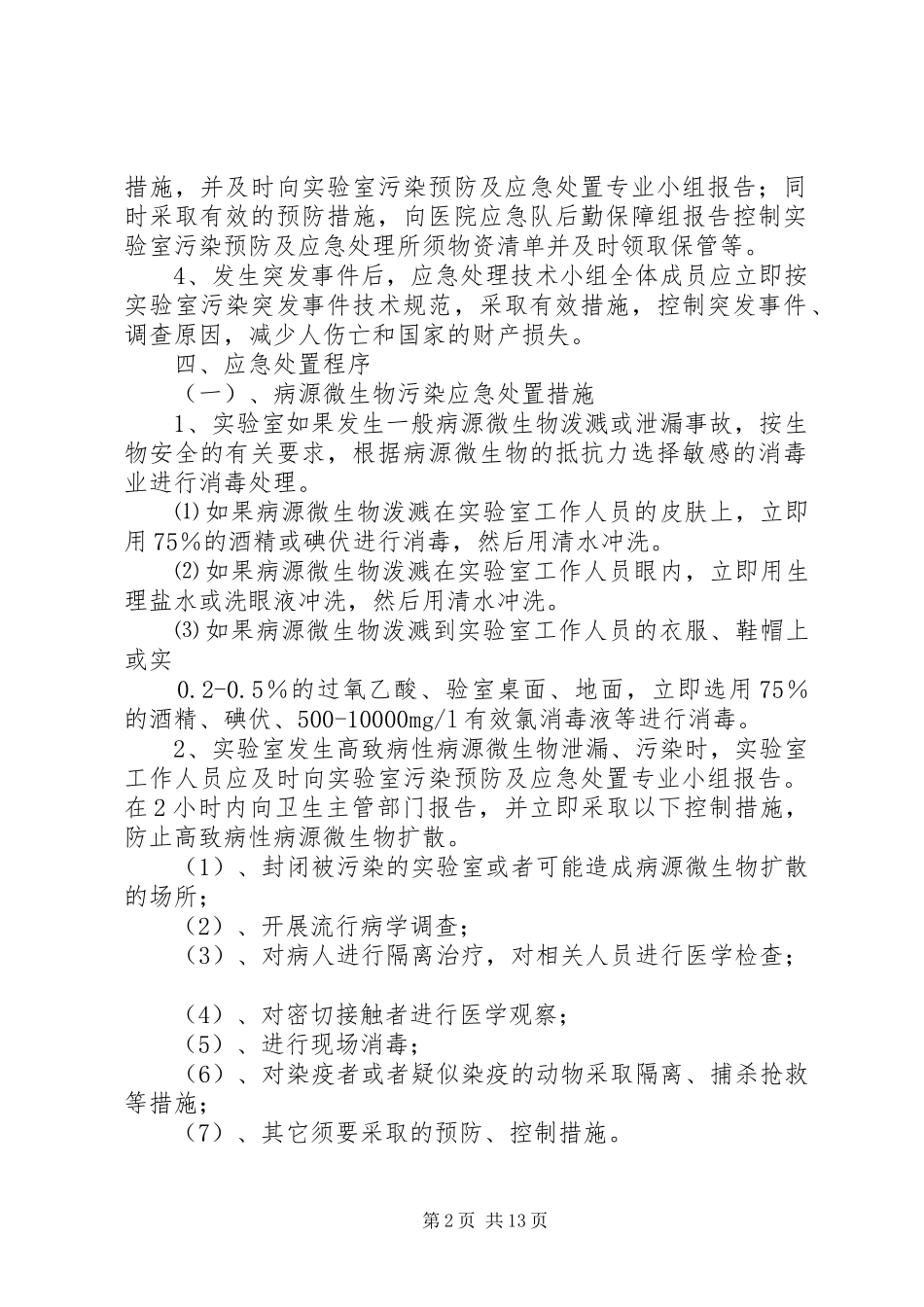 我科实验室感染及安全事故应急处置预案_第2页