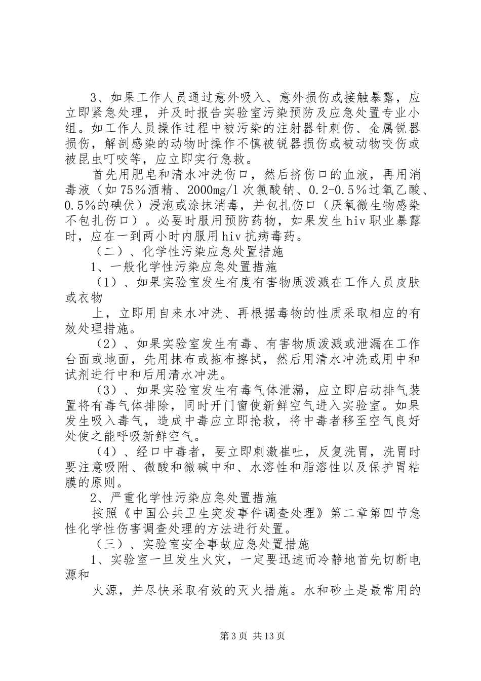 我科实验室感染及安全事故应急处置预案_第3页