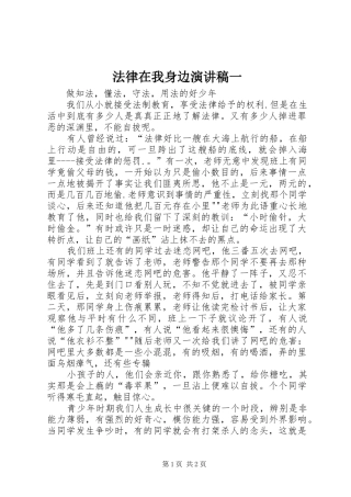 法律在我身边演讲稿范文一