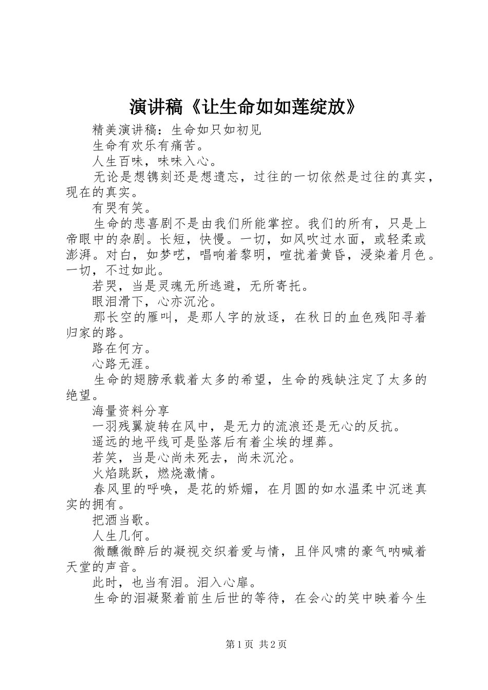 演讲稿范文《让生命如如莲绽放》_第1页