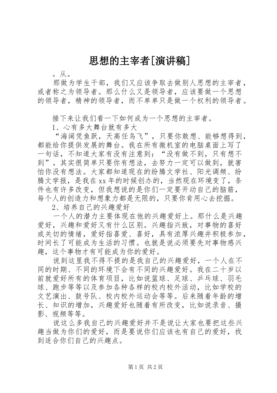 思想的主宰者[演讲稿范文]_第1页