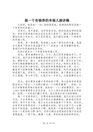 做一个有修养的幸福人演讲稿范文