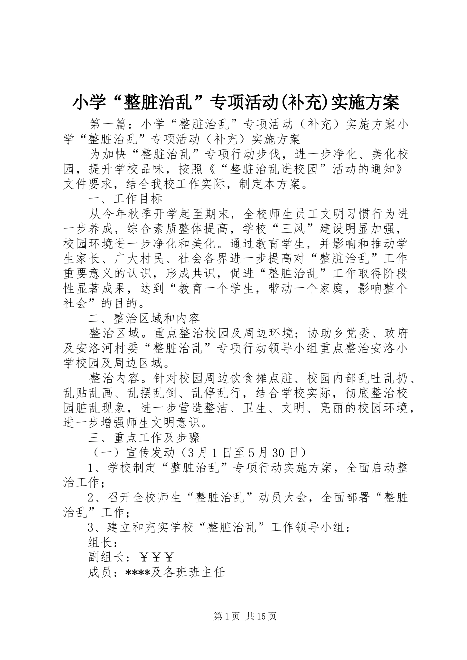 小学“整脏治乱”专项活动(补充)实施方案_第1页