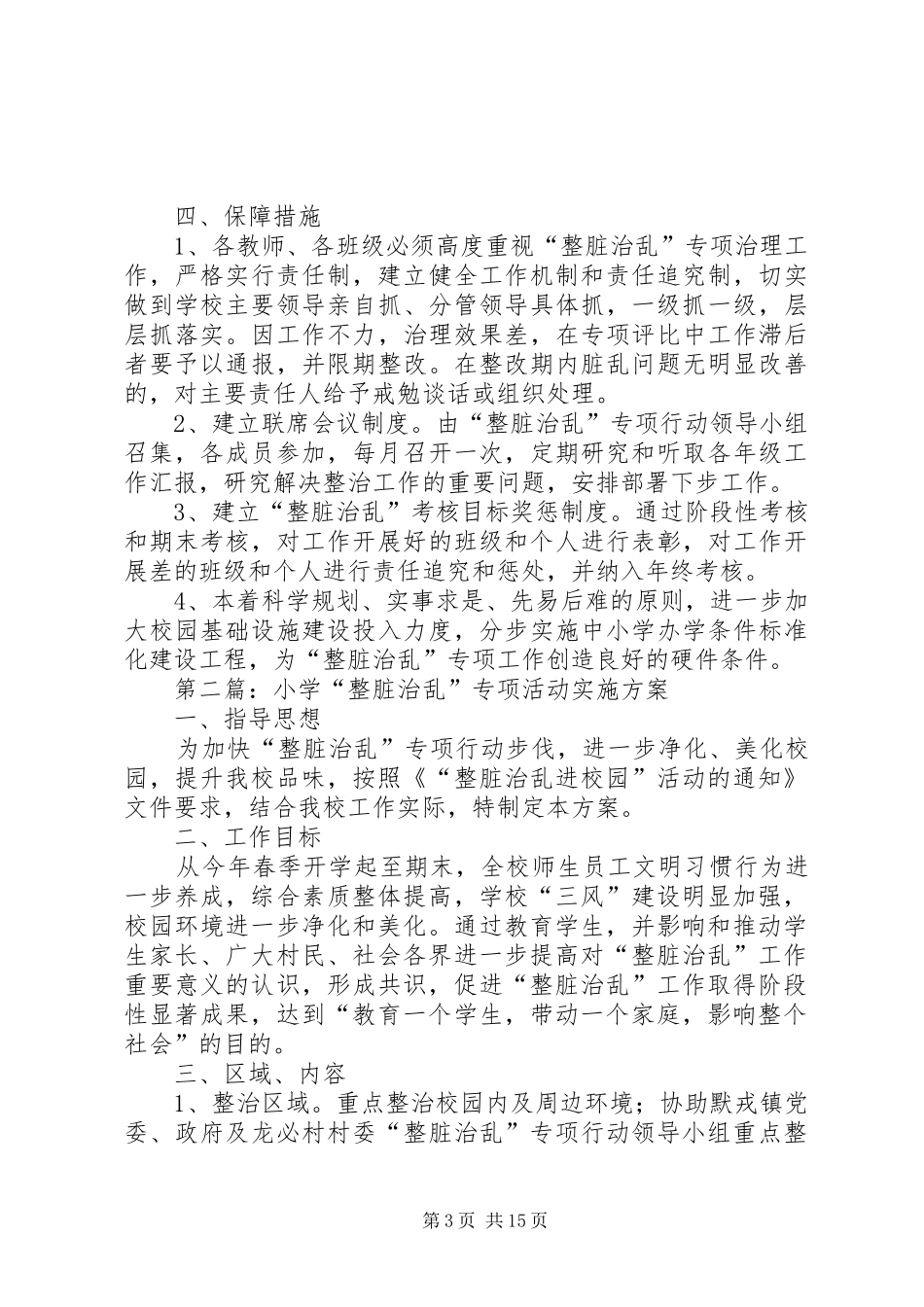 小学“整脏治乱”专项活动(补充)实施方案_第3页