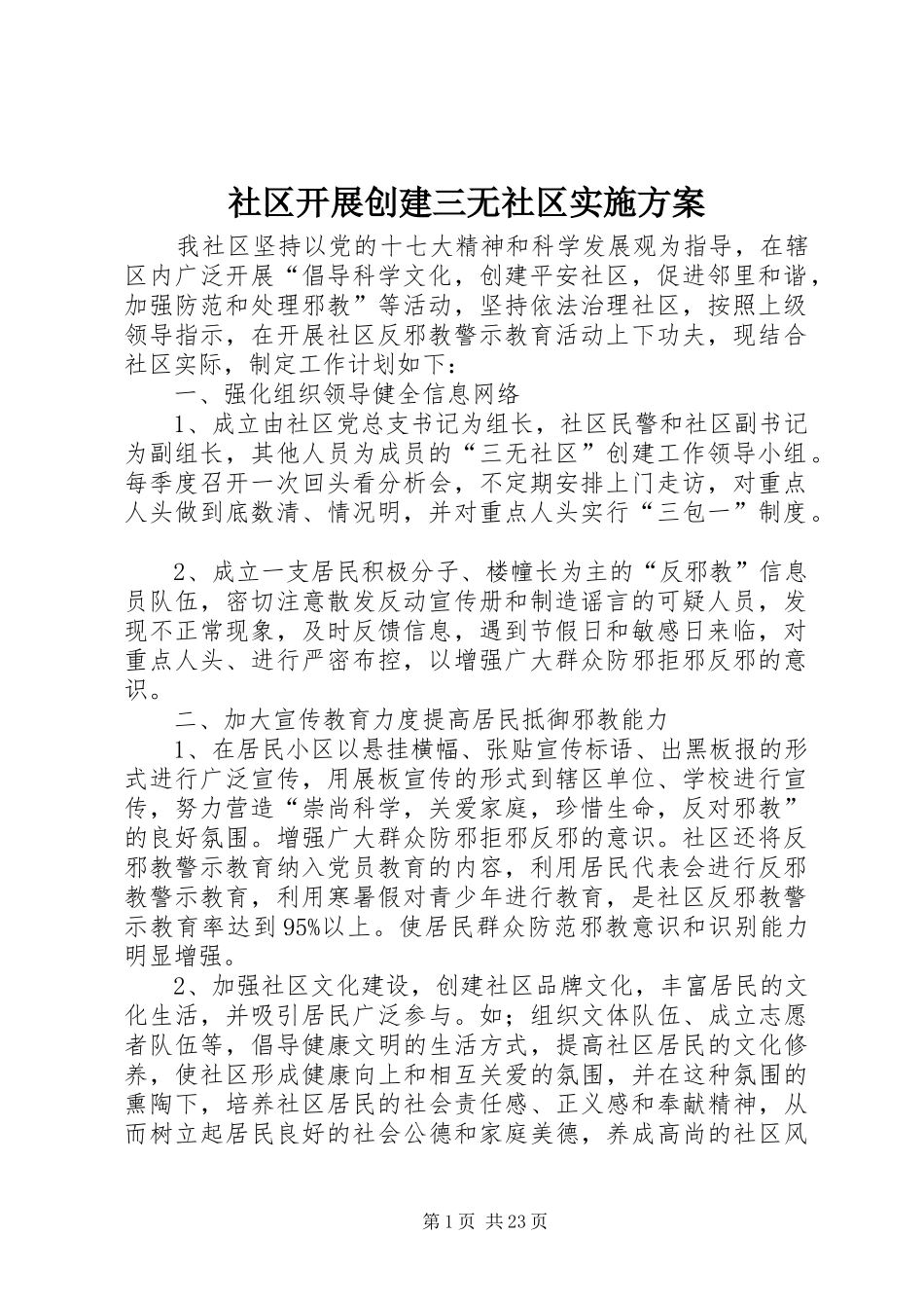 社区开展创建三无社区实施方案_第1页