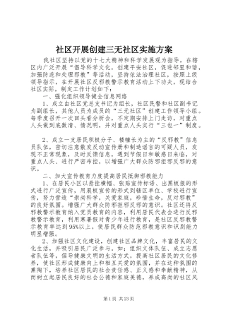 社区开展创建三无社区实施方案