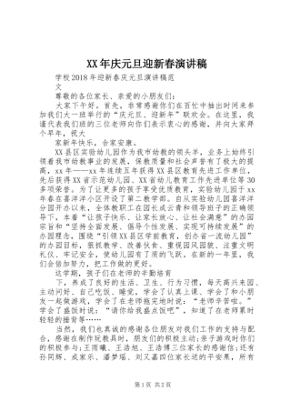 XX年庆元旦迎新春演讲稿范文