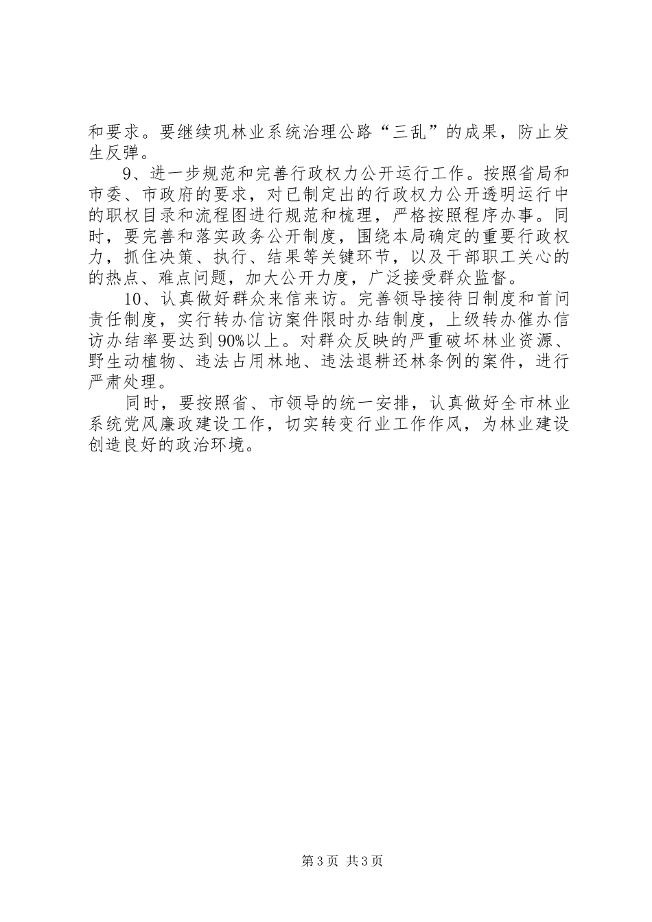 市林业局党风廉政建设工作方案_第3页