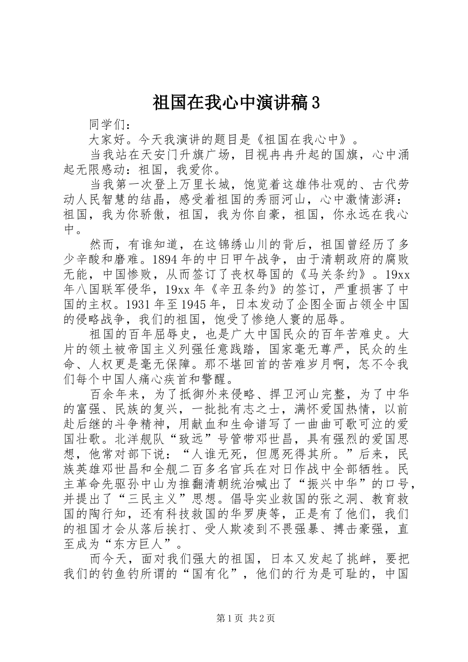 祖国在我心中演讲稿范文3_第1页
