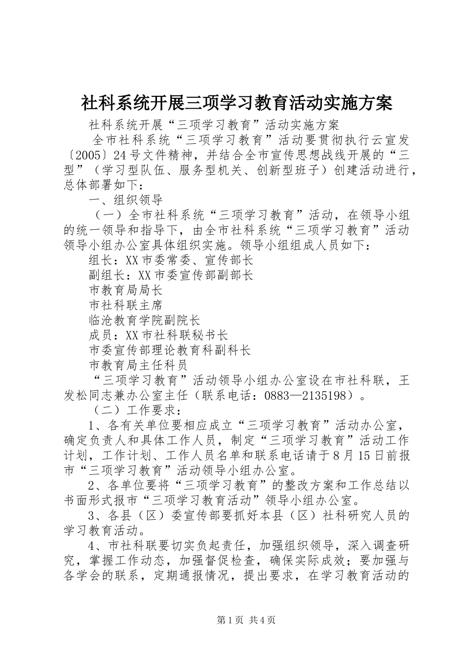 社科系统开展三项学习教育活动实施方案_第1页