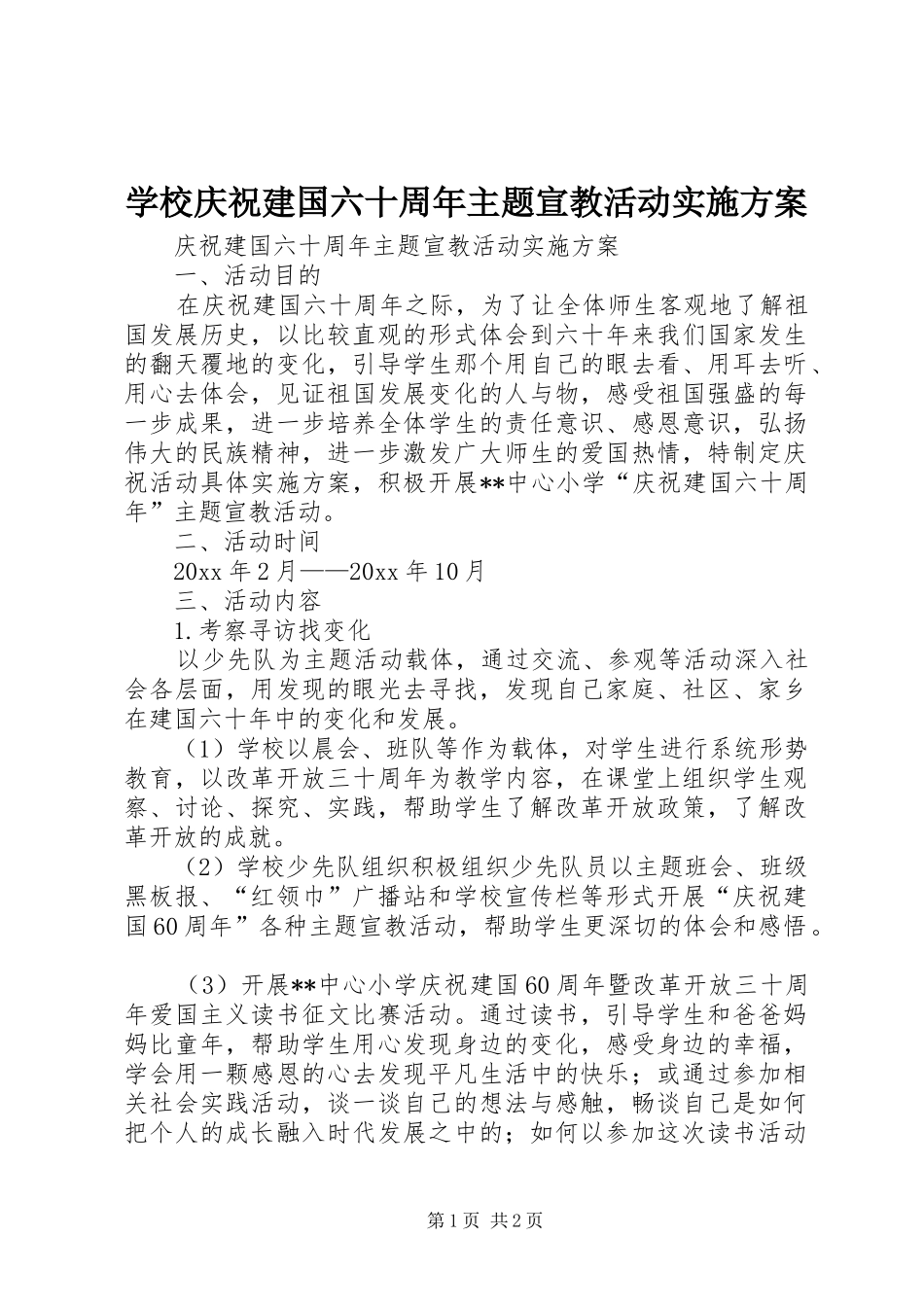 学校庆祝建国六十周年主题宣教活动实施方案_第1页