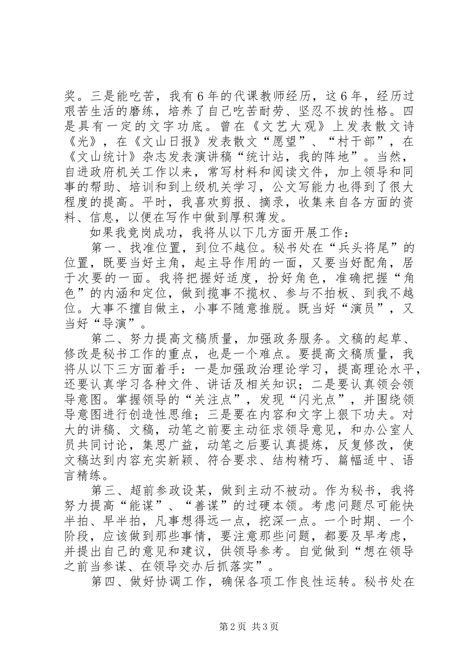 党政办秘书职位竞聘上岗演讲稿[优秀范文五篇] (2)_第2页