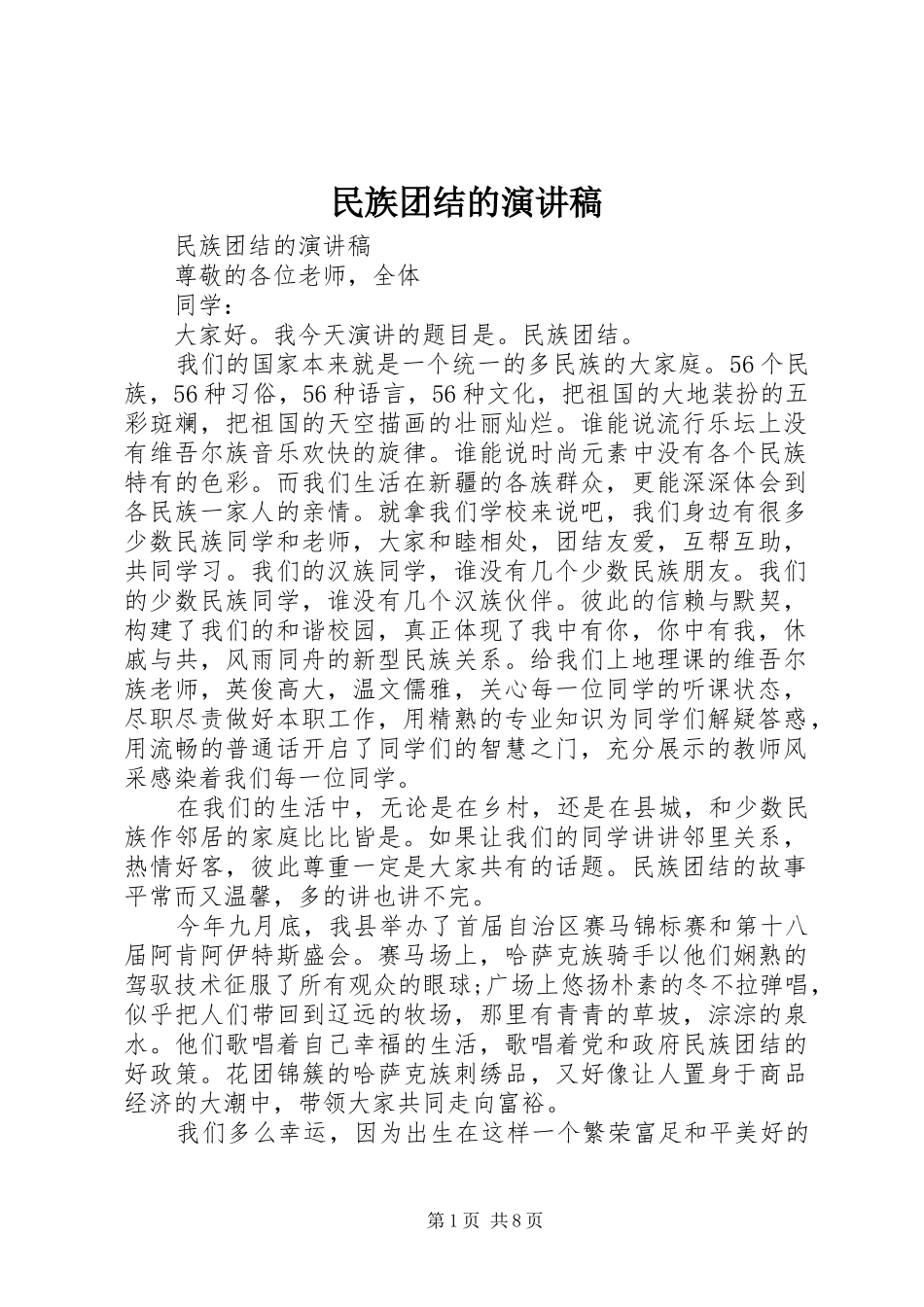 民族团结的演讲稿范文_第1页