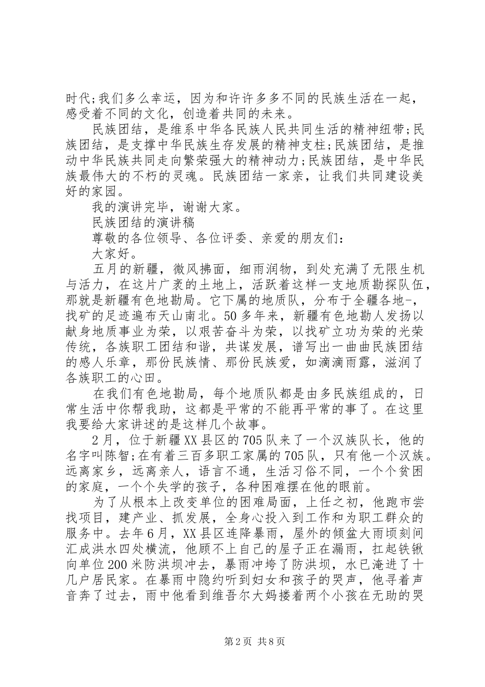 民族团结的演讲稿范文_第2页