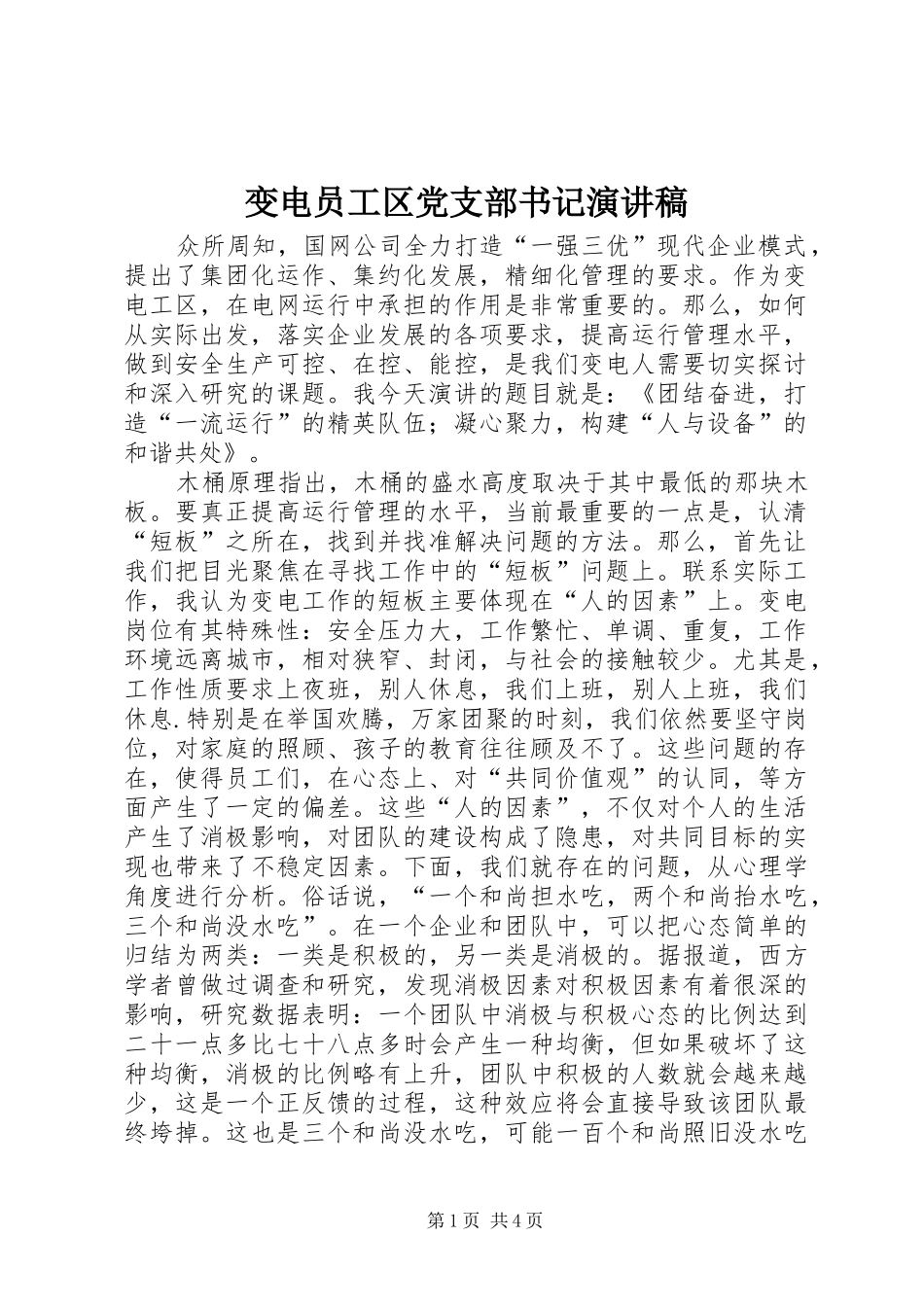 变电员工区党支部书记演讲稿范文_第1页
