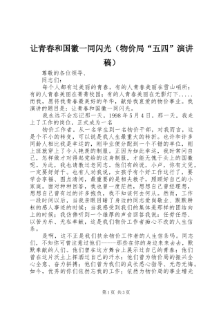 让青春和国徽一同闪光（物价局“五四”演讲稿范文）