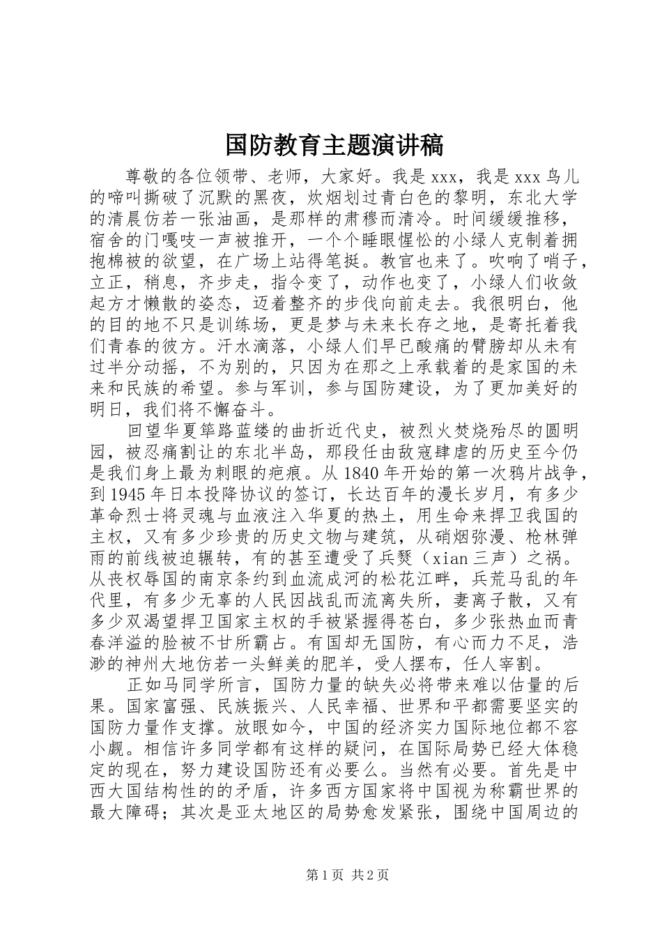 国防教育主题演讲稿范文_第1页