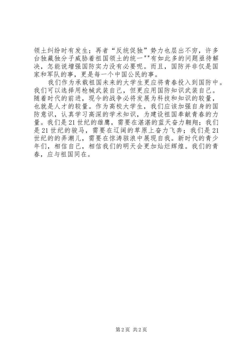 国防教育主题演讲稿范文_第2页