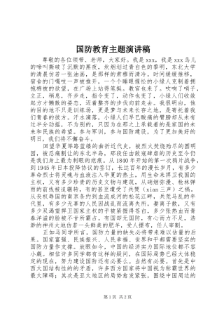 国防教育主题演讲稿范文