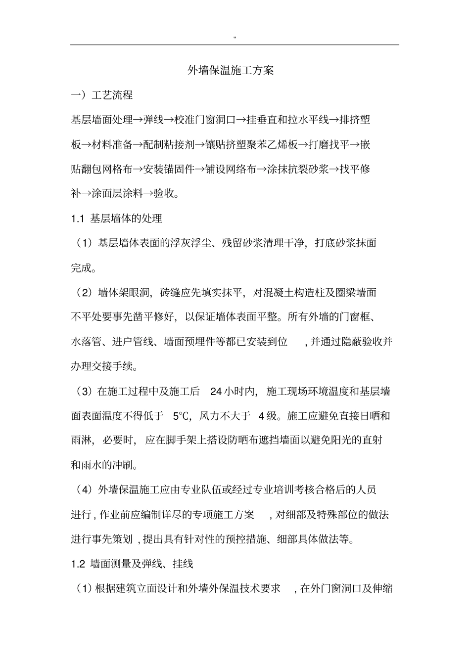 保温板施工工艺标准_第1页