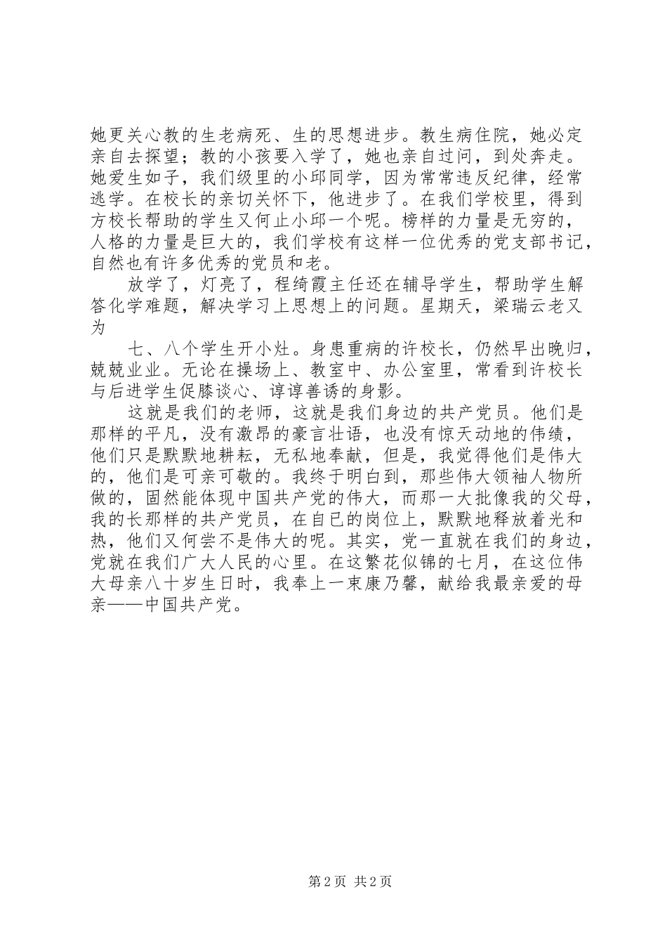 XX庆七一建党节演讲稿范文：党在我心中_第2页