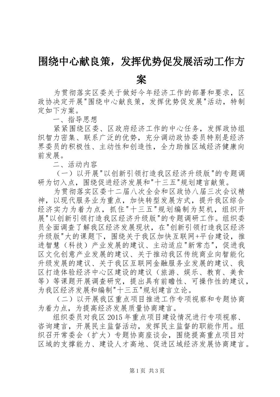 围绕中心献良策，发挥优势促发展活动工作方案_第1页