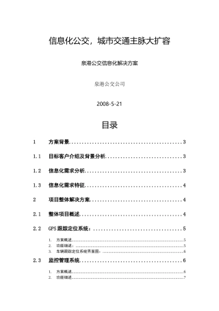 公交信息化解决方案