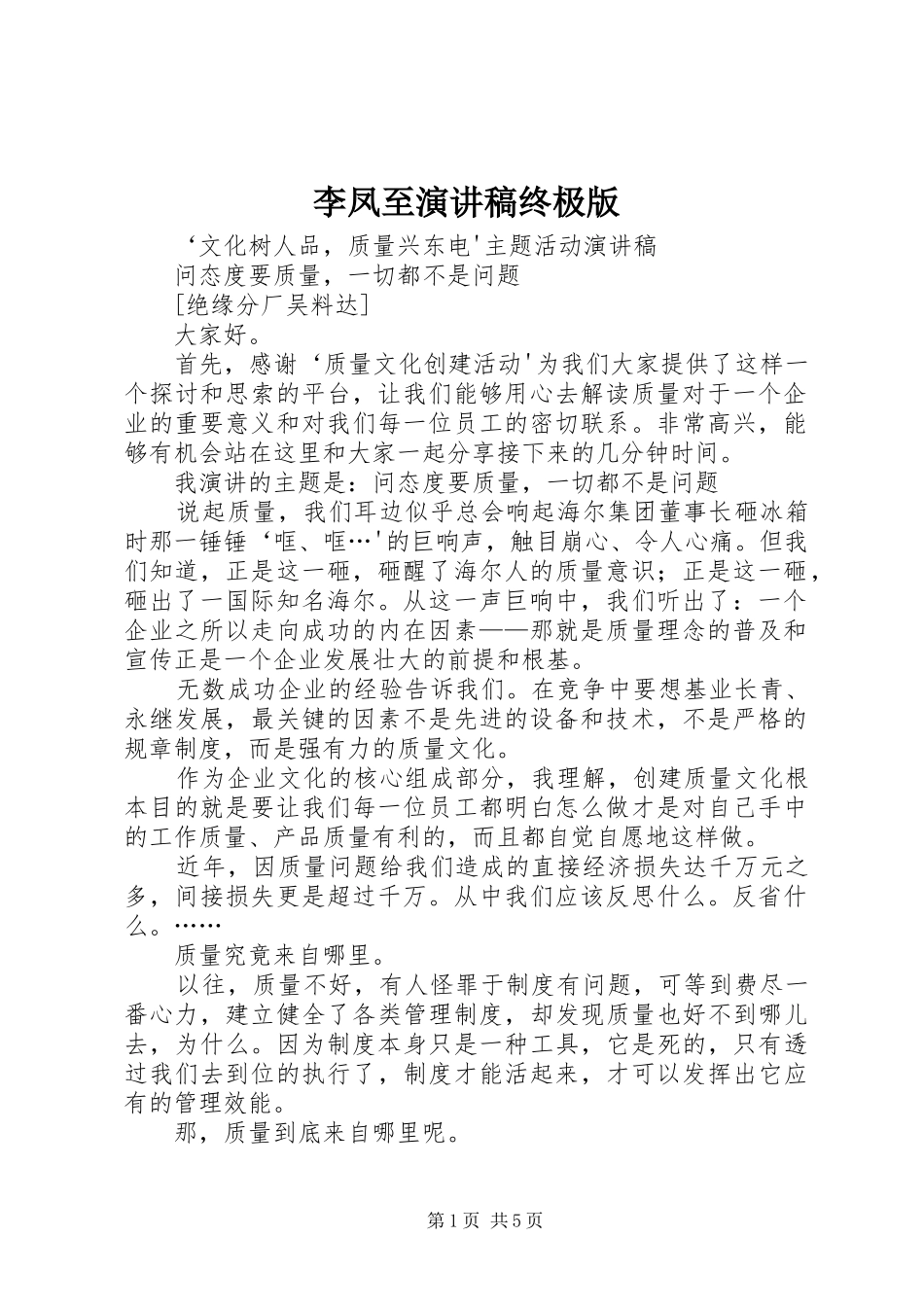 李凤至演讲稿范文终极版_第1页