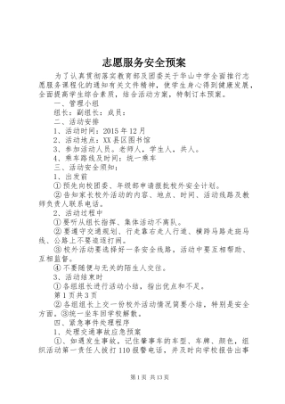 志愿服务安全预案