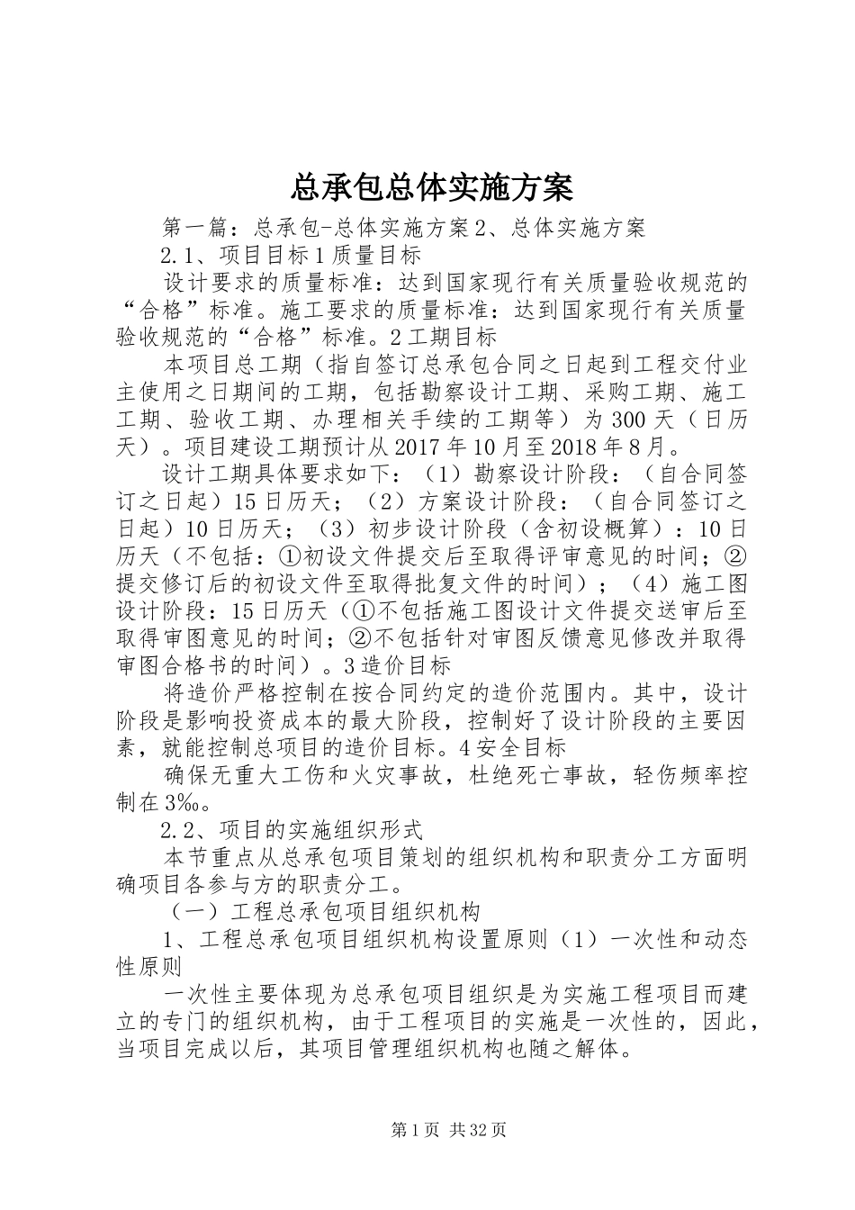 总承包总体实施方案_第1页