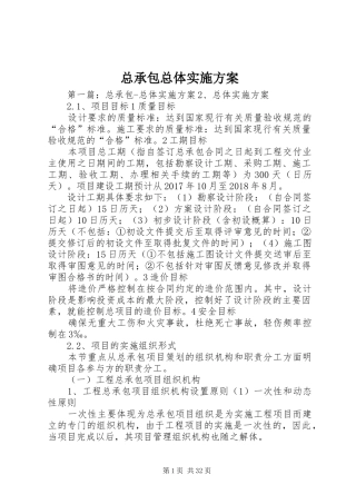 总承包总体实施方案