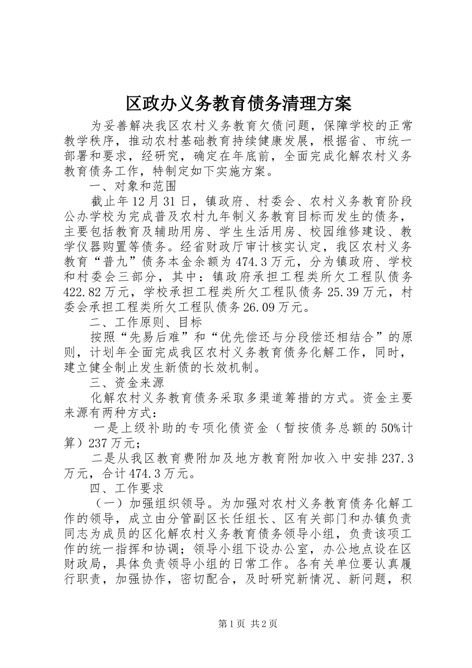 区政办义务教育债务清理方案_第1页