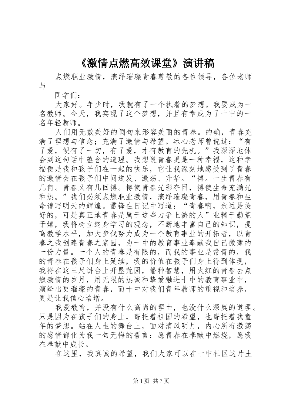 《激情点燃高效课堂》演讲稿范文_第1页