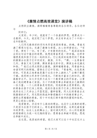 《激情点燃高效课堂》演讲稿范文