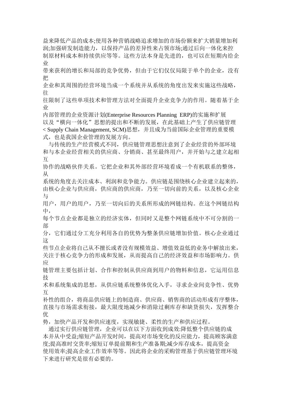供应链环境下的采购管理_第2页