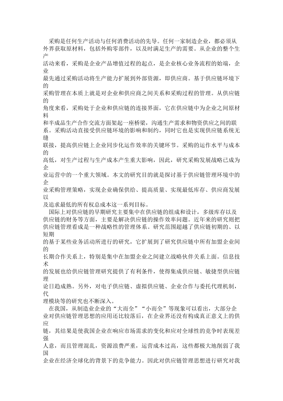 供应链环境下的采购管理_第3页