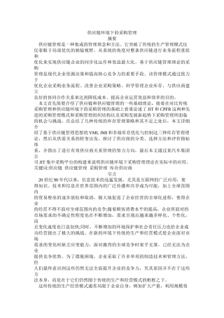 供应链环境下的采购管理