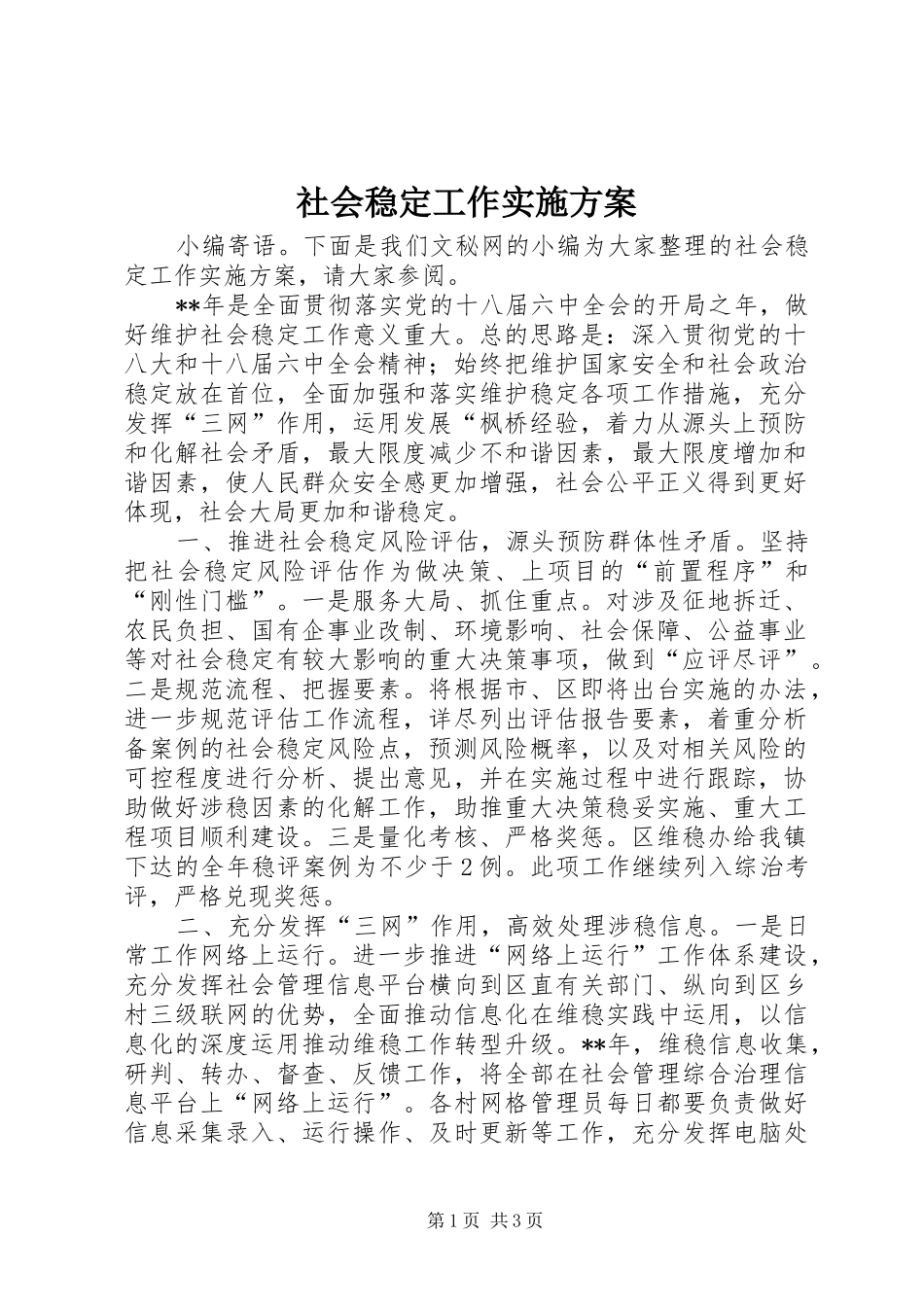 社会稳定工作实施方案_第1页