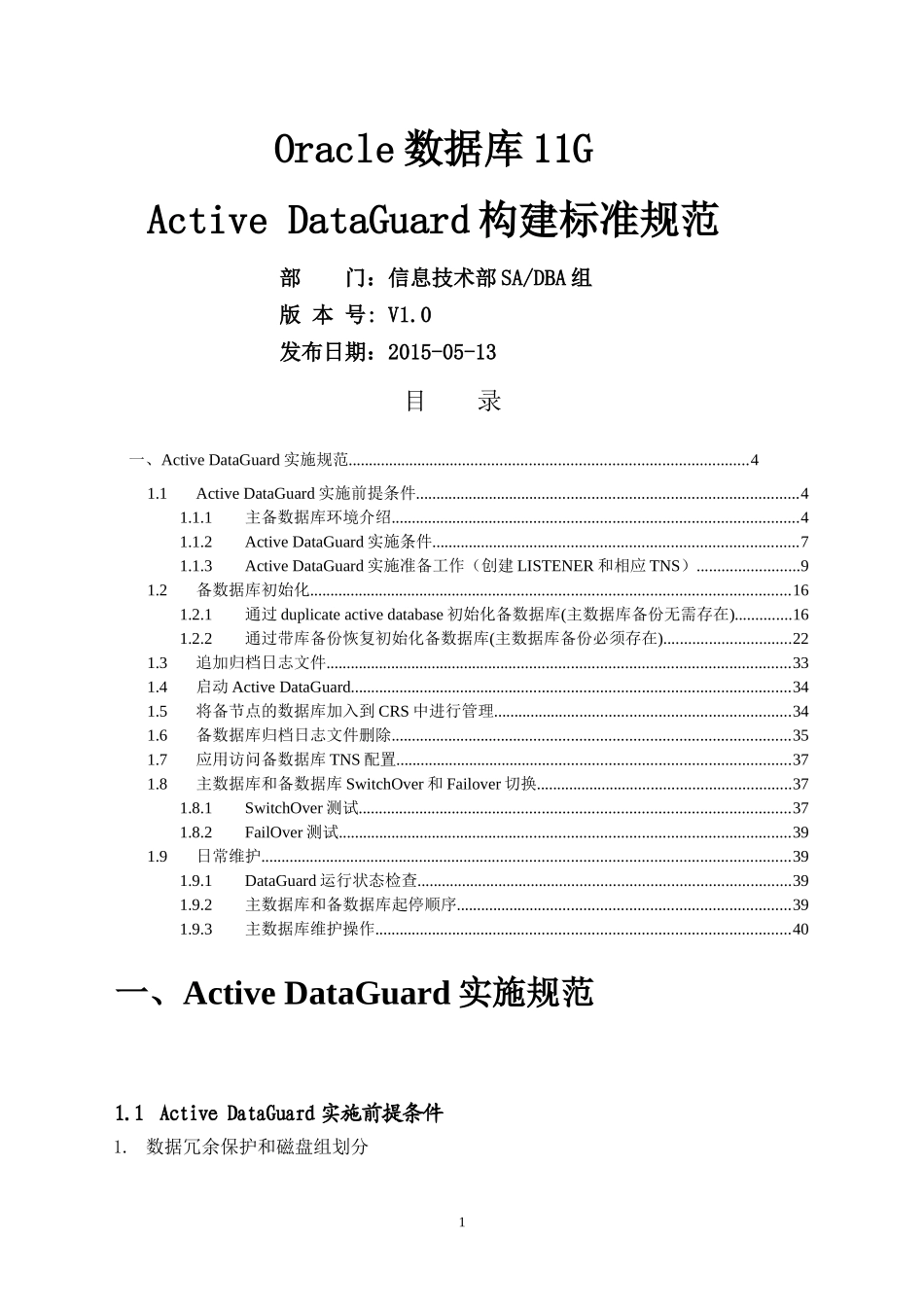 Oracle数据库11gActiveDataGuard构建标准规范-V0_第1页