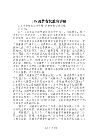 315消费者权益演讲稿