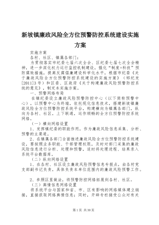 新坡镇廉政风险全方位预警防控系统建设实施方案
