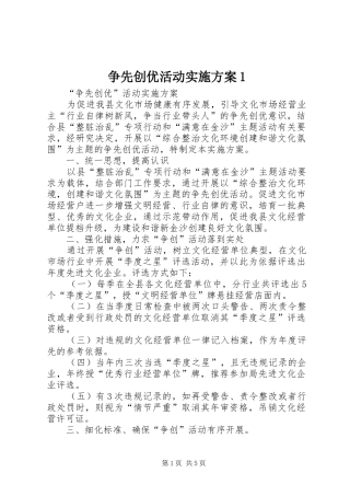 争先创优活动实施方案1