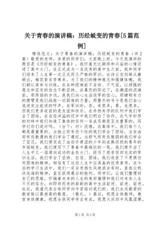 关于青春的演讲稿：历经蜕变的青春[5篇范例]