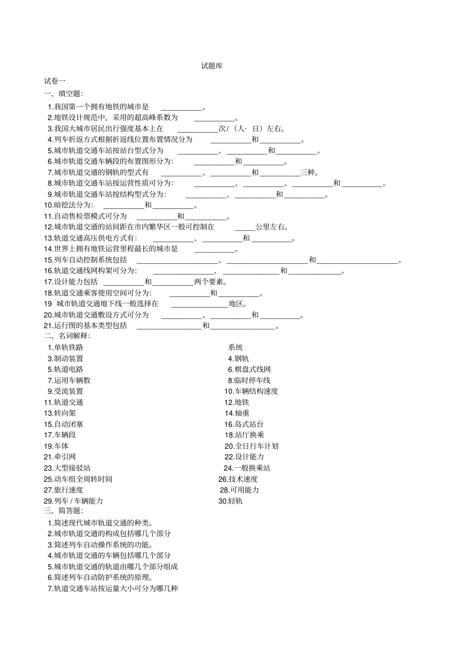 城市轨道交通概论复习试题_第1页
