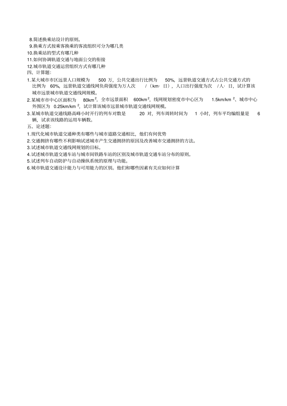 城市轨道交通概论复习试题_第2页