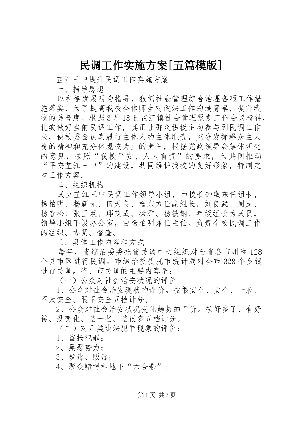 民调工作实施方案[五篇模版]_第1页