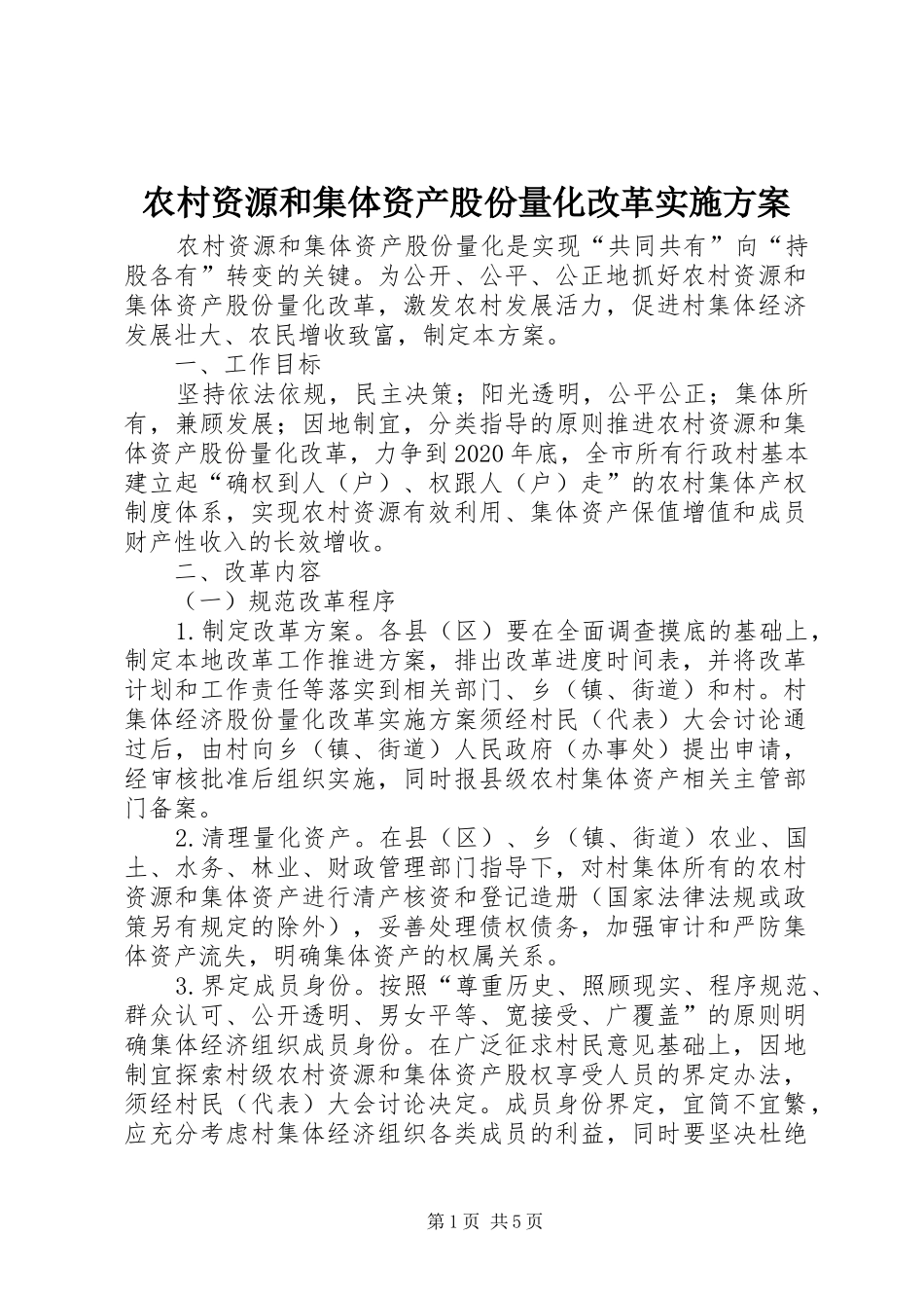 农村资源和集体资产股份量化改革实施方案_第1页