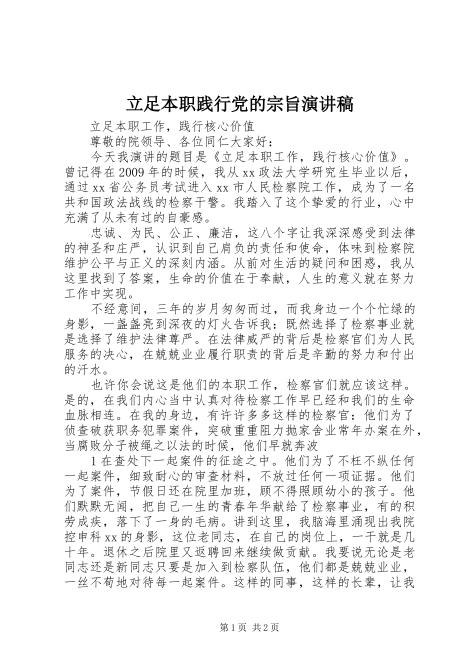 立足本职践行党的宗旨演讲稿范文_第1页