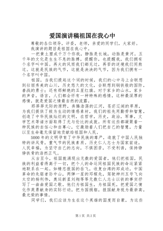 爱国演讲稿范文祖国在我心中