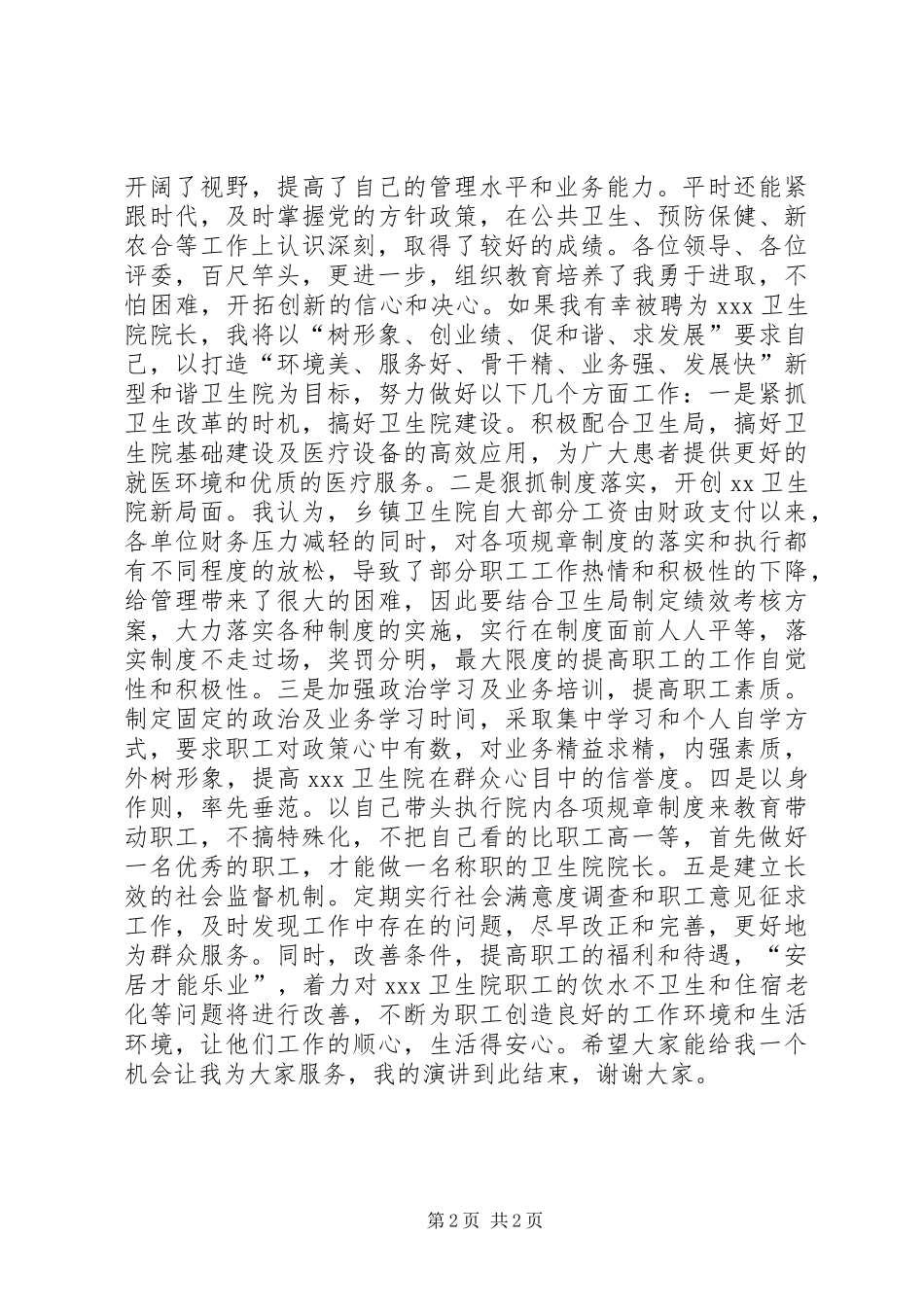 医院园长竞争上岗演讲稿范文_第2页